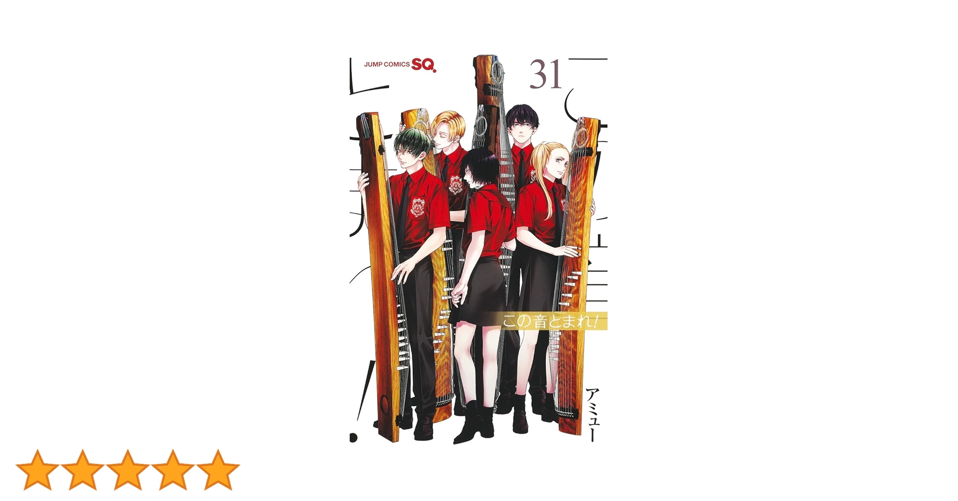 この音とまれ! 31 (ジャンプコミックス) | アミュー |本 | 通販 | Amazon